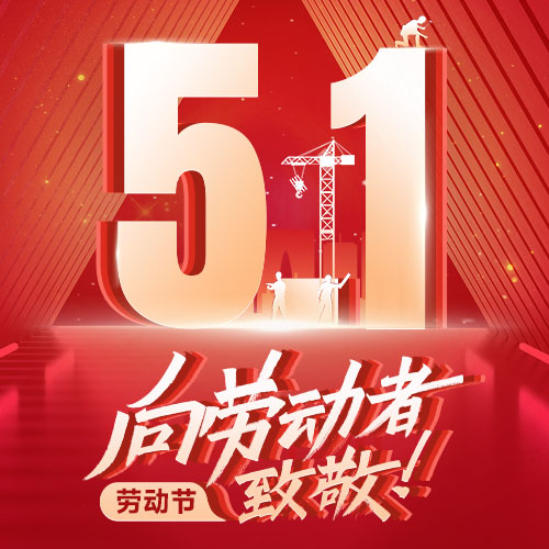 2026年沃虎电子（VOOHU）劳动节放假通知