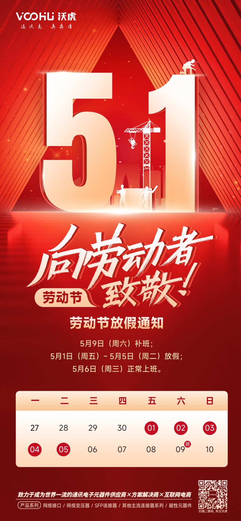 2026年沃虎电子（VOOHU）劳动节放假通知