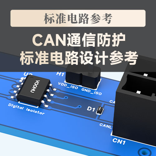 【电路标准设计】沃虎电子（VOOHU）-- CAN通信标准电路设计参考