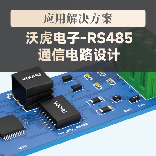 【应用解决方案】RS485通信电路设计--VOOHU沃虎