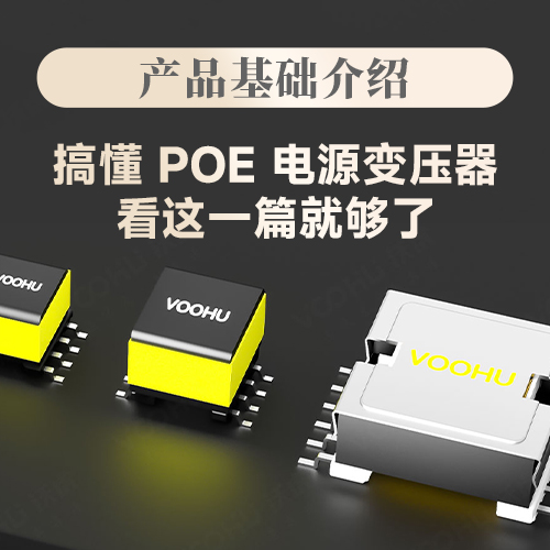 【产品简介】搞懂 POE 电源变压器，看这一篇就够了--VOOHU沃虎电子