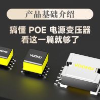 【产品简介】搞懂 POE 电源变压器，看这一篇就够了--VOOHU沃虎电子