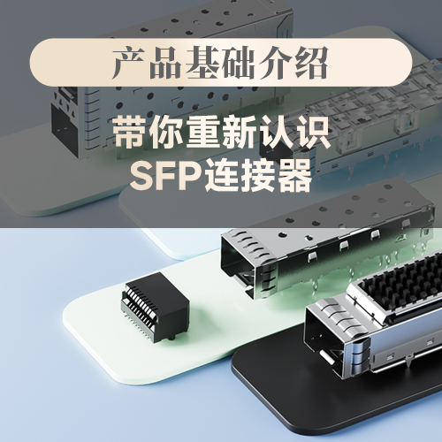 【产品选型指南】重新认识沃虎电子SFP连接器&mdash;&mdash;它远不止&rdquo;插光模块的笼子