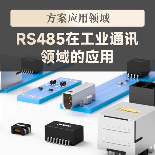 【方案应用领域】RS485在工业通讯领域的应用--第一期