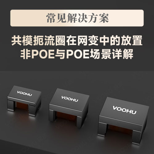 【常见问题解答】共模扼流圈在网变中的放置：非POE与POE场景详解--VOOHU沃虎
