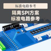 【标准电路设计】隔离SPI方案标准电路参考