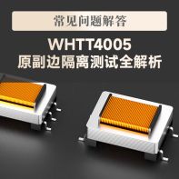 【常见问题解答】音频隔离变压器信号进得去、出不来？--VOOHU沃虎WHTT4005 原副边隔离测试全解析