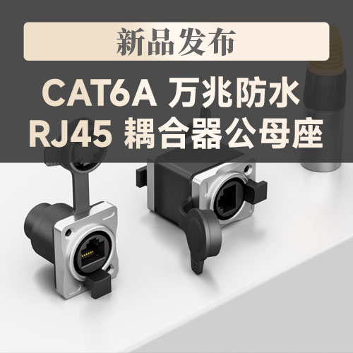 【新品推荐】CAT6A 万兆防水 RJ45 耦合器公母座