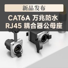 【新品推荐】CAT6A 万兆防水 RJ45 耦合器公母座
