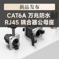 【新品推荐】CAT6A 万兆防水 RJ45 耦合器公母座