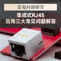 【常见问题解答】集成式RJ45（Mag-Jack）应用三大常见问题解答