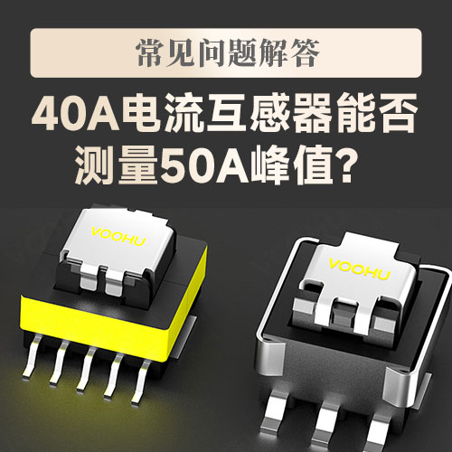 40A电流互感器能否测量50A峰值？峰值电流与选型指南