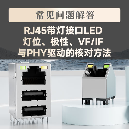 VOOHU沃虎电子--RJ45 带灯接口LED 灯位、极性、VF/IF 与 PHY 驱动的核对方法