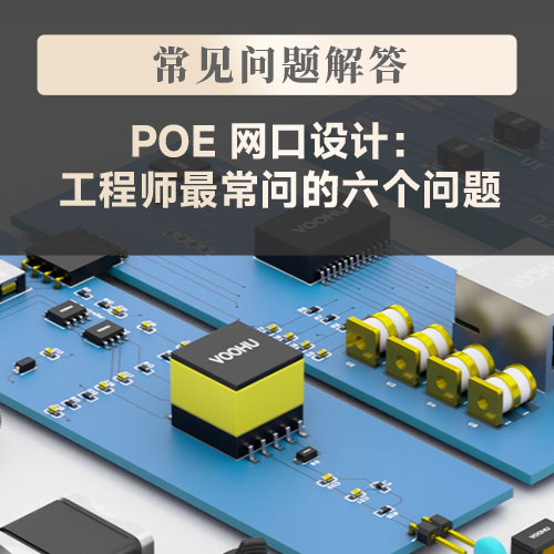 PoE 网口设计： 工程师最常问的六个问题