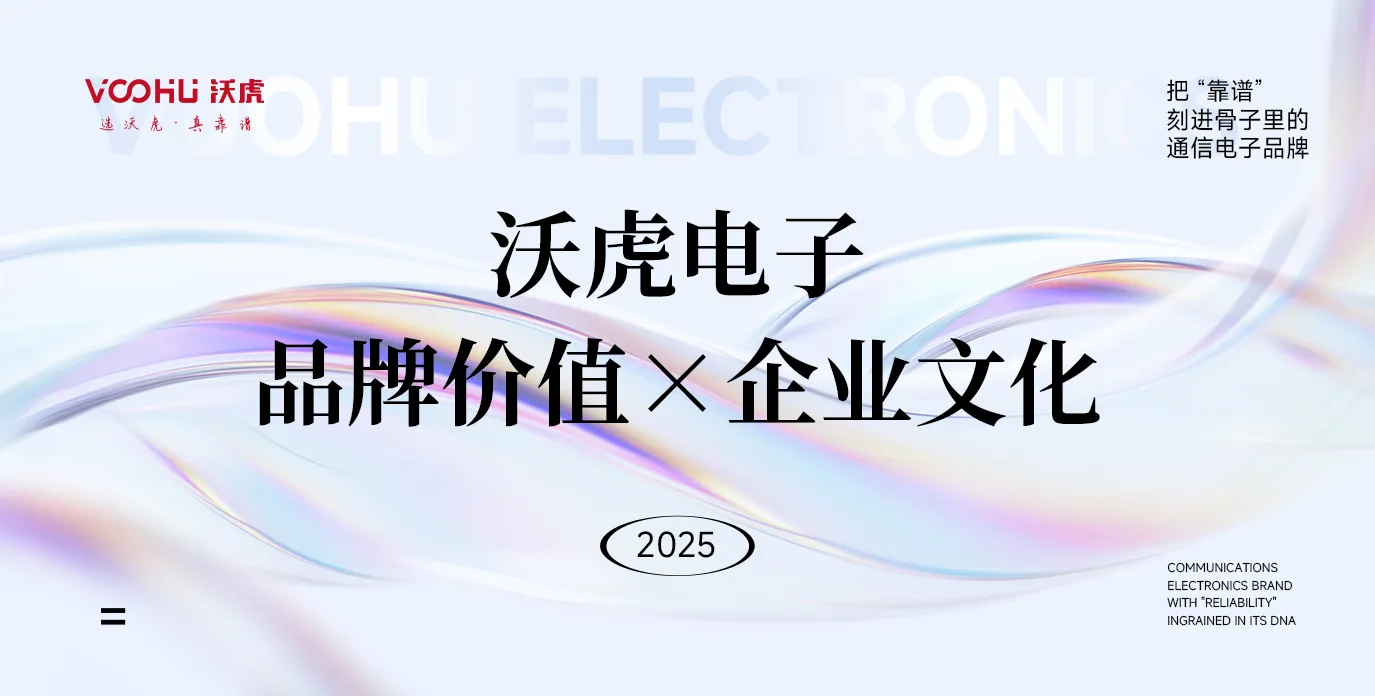 沃虎（VOOHU）：把&nbsp;&ldquo;靠谱&rdquo;&nbsp;刻进骨子里的通信电子品牌，藏着这些初心与远方