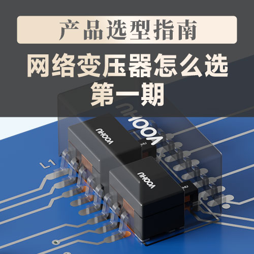 网络变压器怎么选（上）：先看懂它内部是怎么分层的--沃虎电子