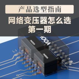 网络变压器怎么选（上）：先看懂它内部是怎么分层的--沃虎电子