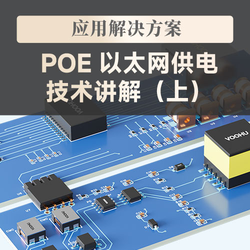PoE 以太网供电技术讲解（上）