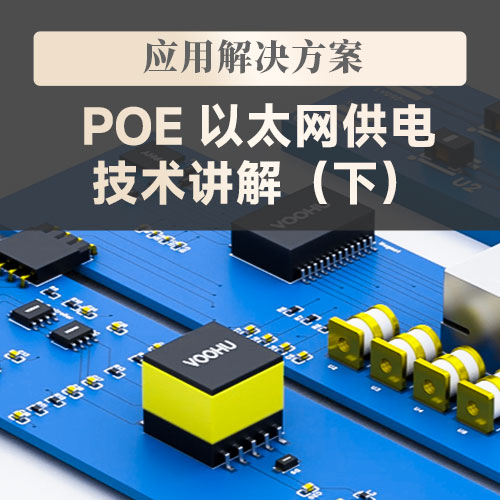 PoE 以太网供电技术讲解（下）