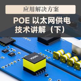 PoE 以太网供电技术讲解（下）