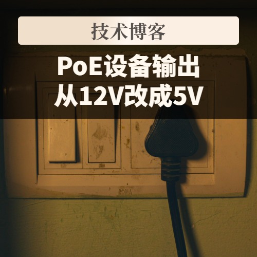 PoE设备输出从12V改成5V，电源变压器能不能不换？电流变2.4倍、辅助绕组与同系列5V型号核对