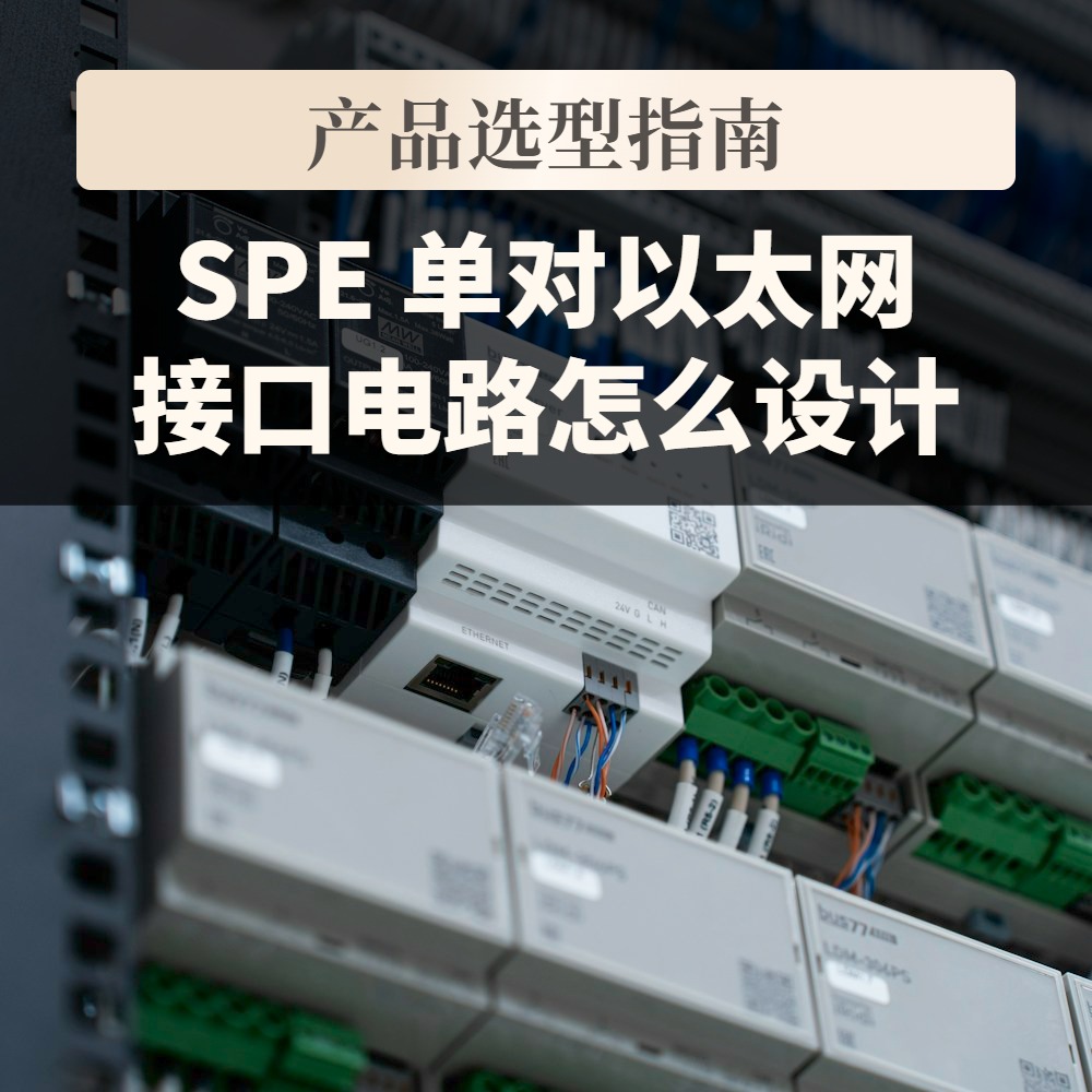SPE 单对以太网接口电路怎么设计:器件分工、PoDL 供电与连接器选型