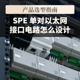 SPE 单对以太网接口电路怎么设计：器件分工、PoDL 供电与连接器选型