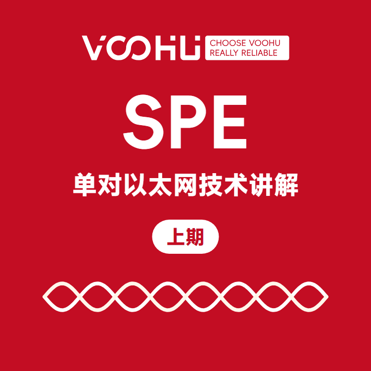 单对以太网(SPE)是什么:物理层、传输距离与 2026 年两项新标准