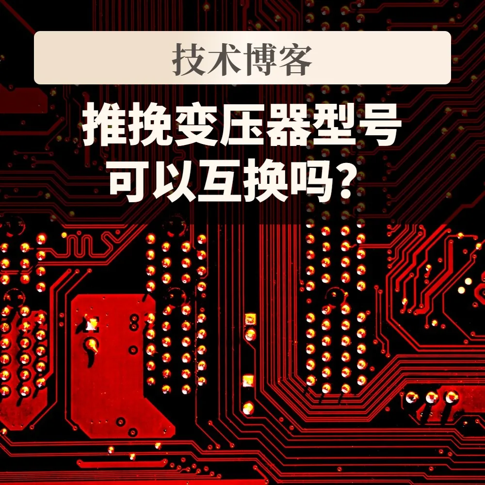 推挽变压器WHST06001A0和WHST06001E0能直接互换吗?电感量538与340µH、直流电阻与隔离耐压核对
