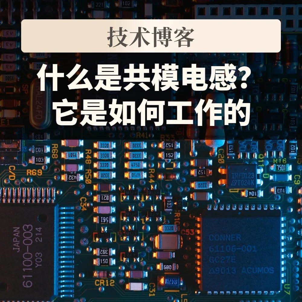 什么是共模电感?它是如何工作的?