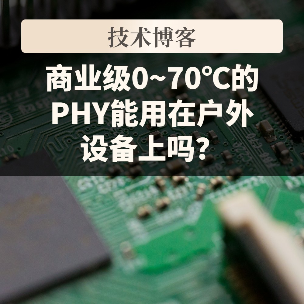 商业级0~70℃的PHY能用在户外设备上吗?景略JL2101C-NC、NI、NE三个温度档与料号后缀核对