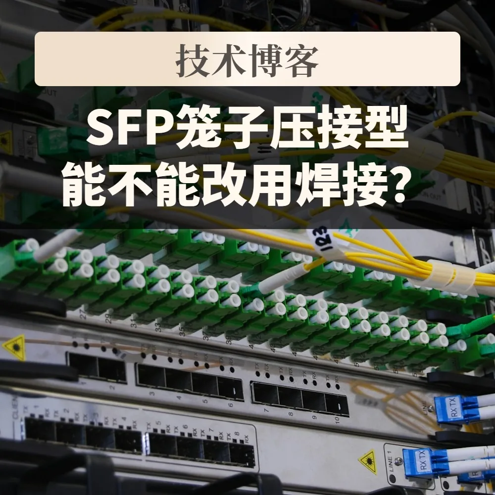 SFP笼子压接型能不能直接改用焊接?焊接型料号、一体式笼子与2×N叠层核对