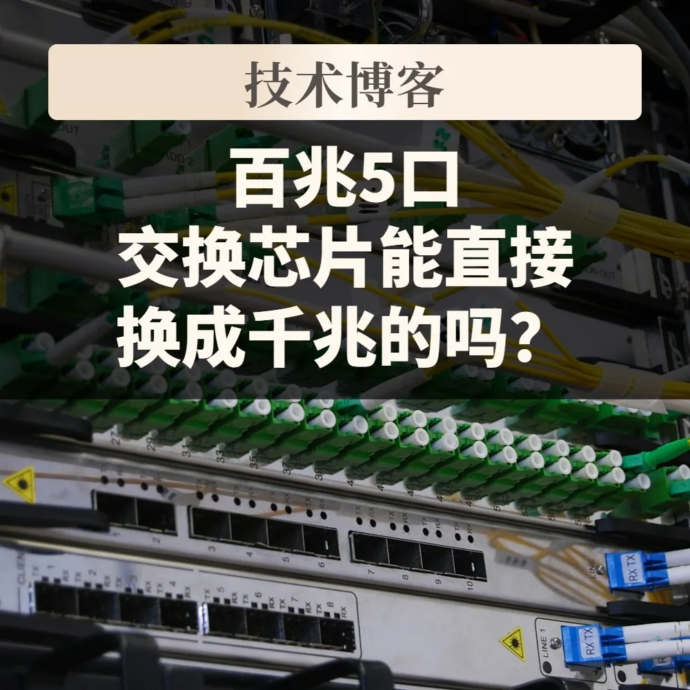百兆5口交换芯片能直接换成千兆的吗?景略JL5105C与JL6105的封装、供电与温度档核对