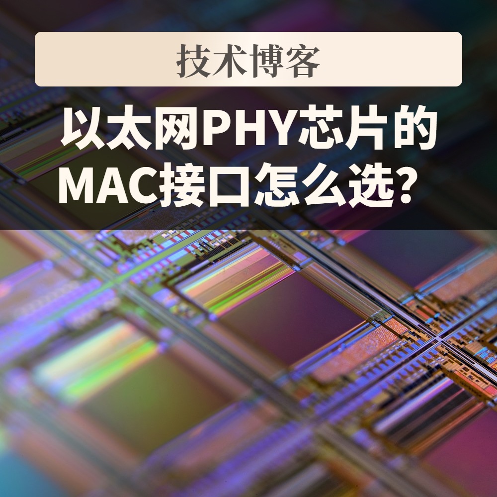 以太网PHY芯片的MAC接口怎么选?MII、RMII、RGMII、SGMII与QSGMII对照