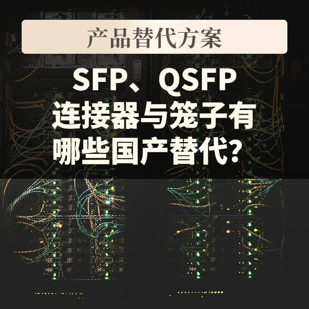 SFP、QSFP连接器与笼子有哪些国产替代?料号对照与适用条件