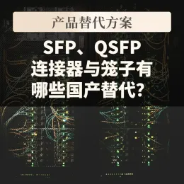 SFP、QSFP连接器与笼子有哪些国产替代？料号对照与适用条件｜VOOHU沃虎