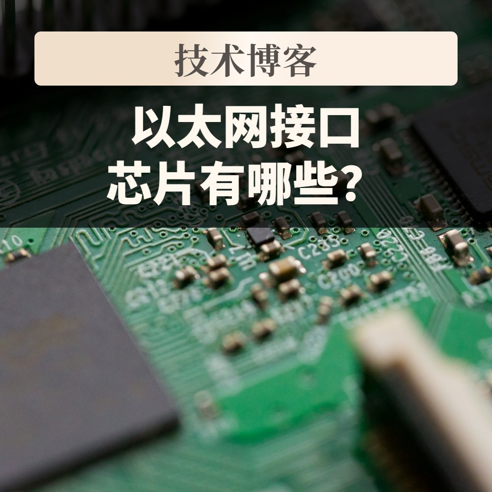 以太网接口芯片有哪些?PHY芯片与交换芯片的区别和按端口数选型对照