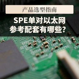 景略JL3101或JL3111，SPE单对以太网参考配套有哪些？｜VOOHU沃虎